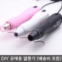 힛툴 히팅건 열풍기 diy 공예용 힛팅건 열풍기 히트건 미니, 02.레드블랙, 02.레드블랙