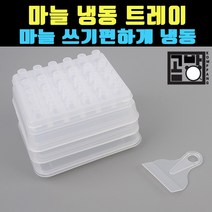 [곰빵몰] 마늘얼리기 마늘냉동 마늘보관함 마늘트레이 얼음틀