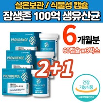 100억 생 유산균 신바이오틱스 초소형 캡슐 생프로바이오틱스 코스트코 홈쇼핑 트레이더스 청소년 어른 부모님 임산부 수유부 어르신 노인 학생 미국 직수입, 2+1박스