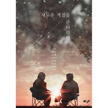 새로운 계절을 준비하며, 고연경,김연주,박신혜,호떡사세,이세원,장고운,이재..., 글ego