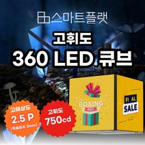 고휘도 360큐브형 LED전광판 매장용 전자광고판 게시판, 벽부형/천장형(직접설치)