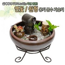연꽃 옹기분수가습기 (중) 가습기공기청정 옹기수반, 제이제이 연꽃_장군분수