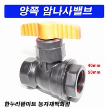 한누리팜마트 양쪽암나사밸브 40mm 양암나사밸브