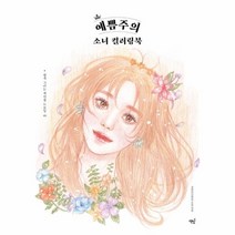 웅진북센 예쁨주의 소녀 컬러링북