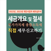세금 개요 및 부가가치세 종합소득세 직접 신고하기 + 미니수첩 증정, 이진규, 경영정보사
