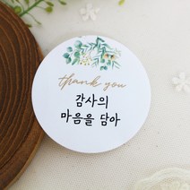 스프링데일 감사 답례 선물포장 교회 단체 땡큐 스티커 100개, 원형 48mm 스티커 - 100개