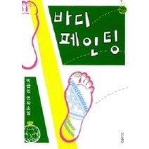 [개똥이네][중고-상] 바디페인팅