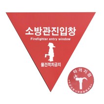 소방관진입창 타격지점 세트 1박스(10개입)/축광 신성