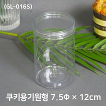 쿠키포장 원형케이스(GL-016S) 7.5 x 12cm 450cc 10개, 1개