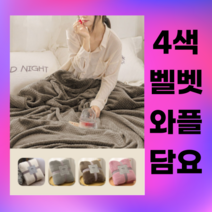 심꼬스토어 극세사담요 무릎담요 벨벳담요 와플담요 블랭킷 밍크담요 스몰 미디움 라지