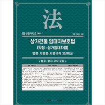 상가건물 임대차보호법 (약칭 상가임대차법), 한국데이터시스템(해광), 편집부