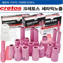 크레토스 티그 알곤토치 세라믹노즐 일반형 변형 단지형 TIG용접 프리즈마실드캡 유니온절연체, 크레토스 단지노즐 대형, #8 (12.5mm) 700-2575