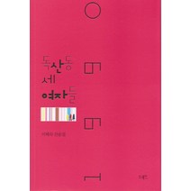 1990 독산동 세 여자들:이혜숙 산문집, 북인, 이혜숙