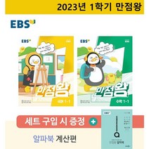 2023 EBS 만점왕 1-1 초등국어   수학(사은품발송)