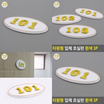 타원형 호실번호 표시판 흰색 현관문번호 호실사인 호수명패, 101