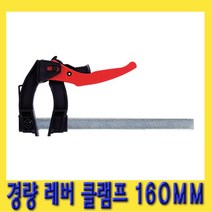 한경공구 목공 플라스틱 경량 레버 레바 클램프 바이스 160MM