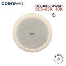 SCS-05K 도안파비스 실링스피커 5W 천정형스피커