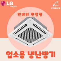 L;G냉온풍기 40평 엘지 천장형 시스템에어컨 사무용 TW1450A9FR, 기본