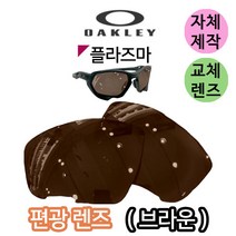 자체제작 오클리 플라즈마 PLAZMA 편광 브라운 교체 교환 렌즈 야구 낚시 라이딩 고글, (편광미러렌즈) 실버, 렌즈만 발송됩니다. (테는 미포함), 주문 후 교환 환/불 취소가 불가능합니다.