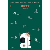 몸의 철학:영혼의 감옥에서 존재의 역능 사이보그의 물질성까지, 필로소픽
