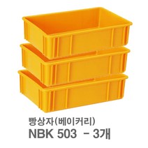대성월드 빵상자 NBK503 - 3개/ 내쇼날 프라스틱 베이커리상자 빵 박스 식품 상자 다용도 바구니, NBK503(황색) - 3개, 3개