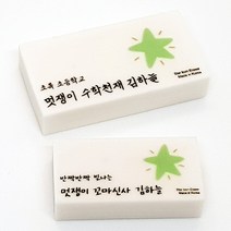 별 아이콘 응원 문구 이름 각인 국산 네임 지우개, 4 전화선체