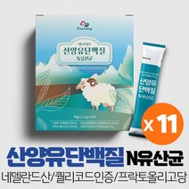 산양우유 산양유 단백질 분말 네델란드 산양유프로틴 고함량 유청단백질 모유유래 유산균 함유, 30스틱 x 11박스
