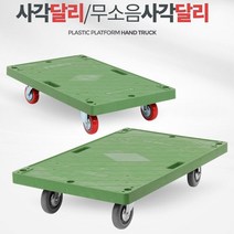 사각달리소 손잡이없는핸드카 운반구 핸드카트 카트 대형마트 마트 산업용카트 식료품 택배기사 이삿짐