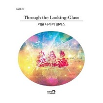 유니오니아시아 거울 나라의 앨리스