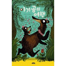 아기 곰의 여행, 여유당