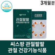 관절 팔팔 씨스팡 씨스팜 뉴질랜드초록홍합 오일 발목 손목 무릎 팔꿈치, 3개월분
