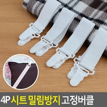 4P 시트 밀림방지 고정버클 밀림방지버클 시트집게 침대보집게 밀림방지집게 침대시트버고정버클 매트고정, 상세페이지 참조