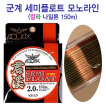 [붕어하늘] 군계 세미플로트 모노라인 (칼라나일론 150m) 낚시줄