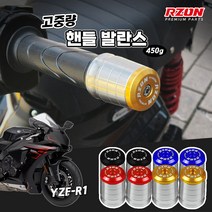 야마하 R1 핸들발란스 고중량 프리미엄 알존 볼트형 공돌 떨림방지, 골드, 1개