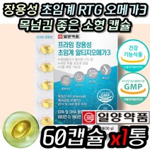 초임계 RTG 항산패 오메가 3 피쉬 오일 온가족 추천 식약처 식약청 인증 인정 소형 알작은 목넘김 좋은 장용성 초임게 알티지 오매가 스리 부모님 청소년 어르신 눈 혈행 뼈 건강