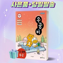 사은품+2023년 신사고 우공비 초등 국어 6-2, 초등6학년