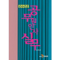 공무원 인사실무(2022), 인사혁신처, 진한엠앤비