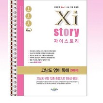 2023 수능대비 Xistory 자이스토리 고난도 영어 독해 - 스프링 제본선택, 본책1권 해설집1권 분철제본