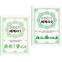 이야기 세계사 1 + 2 (보급판) (전2권) 청아출판사