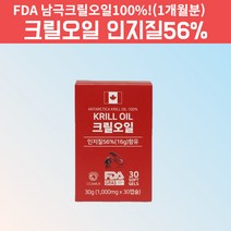캐나다 남극해 남극 레드 크릴 새우 오일 오메가3 아스타잔틴 인지질 크릴오일 기름 액체 액상 액 인지질 함량 56 1000mg FDA인증 1박스, 30캡슐, 1, 30캡슐
