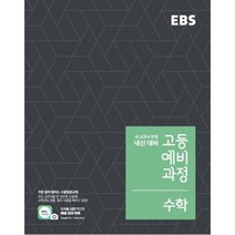 EBS 고등 예비과정 수학 (2021년용), 한국교육방송공사, 수학영역