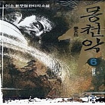 청어람 새책-스테이책터 [몽천악 6] -완결--청어람-이소 지음-한국 무협소설-20071221 출간-판형 152x223(A5신)-, 이소 지음