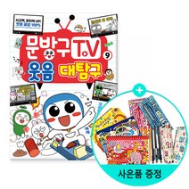서울문화사 / 문방구TV 9 : 웃음 대탐구