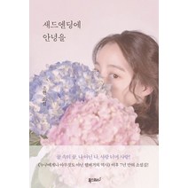 새드엔딩에 안녕을:조현 소설, 폭스코너, 조현
