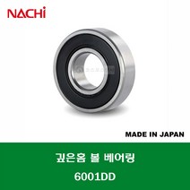 6001DD 6001 2NSE 6001 2RS 일제 나치 NACHI 깊은홈 볼 베어링 DD(고무커버)타입 내경 12MM