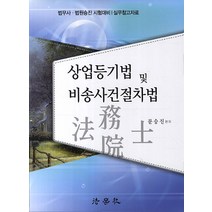 상업등기법 및 비송사건절차법:법무사 법원승진 시험대비 실무참고자료, 법학사