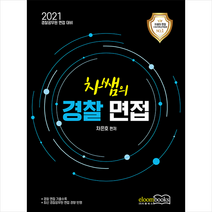 이룸북스 2021 차쌤의 경찰면접 +미니수첩제공