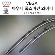 폭스바겐 아우디 순정형 A3 A4 A5 A6 A7 A8 TT Q3 Q5 Q7 와이퍼, 폭스바겐 전면 와이퍼, 투아렉 1세대(7L) B타입 08년~10년