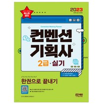 2023 컨벤션기획사 2급 실기 한권으로 끝내기/ 기획서 합격 출제유형 기출문제 공부 책