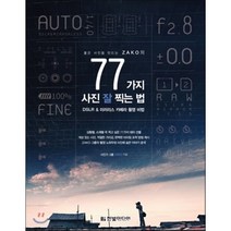 좋은 사진을 만드는 ZAKO의 77가지 사진 잘 찍는 법 : DSLR & 미러리스 카메라 촬영 비법, ZAKO 그룹 저, 한빛미디어